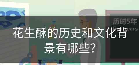 花生酥的历史和文化背景有哪些？